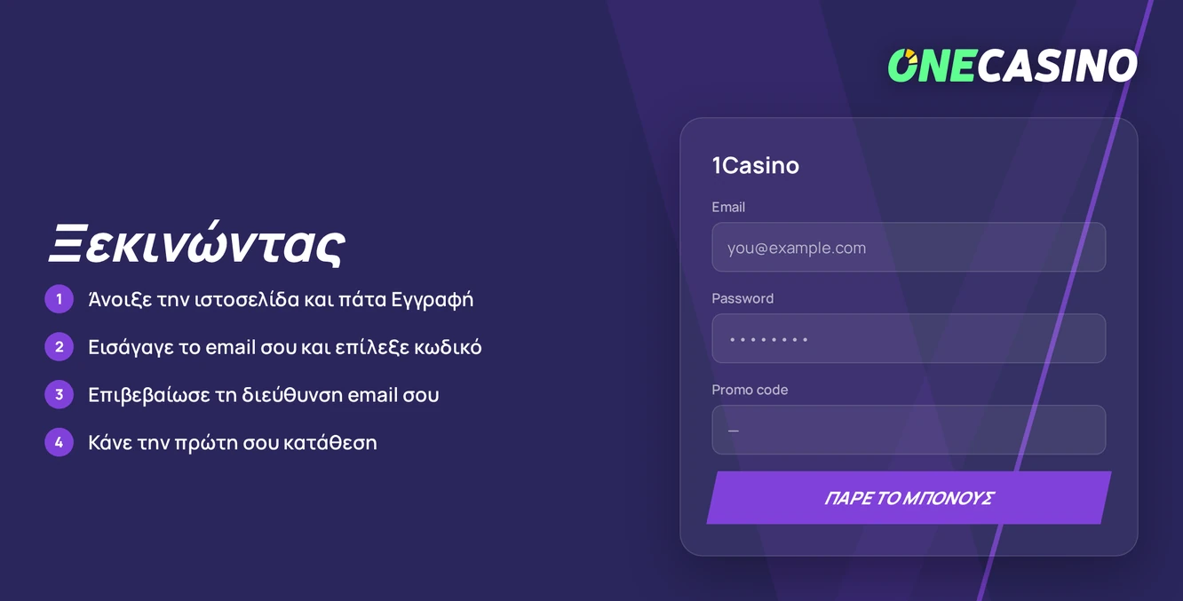 Εφάρμοσε βήματα εγγραφής 1Casino