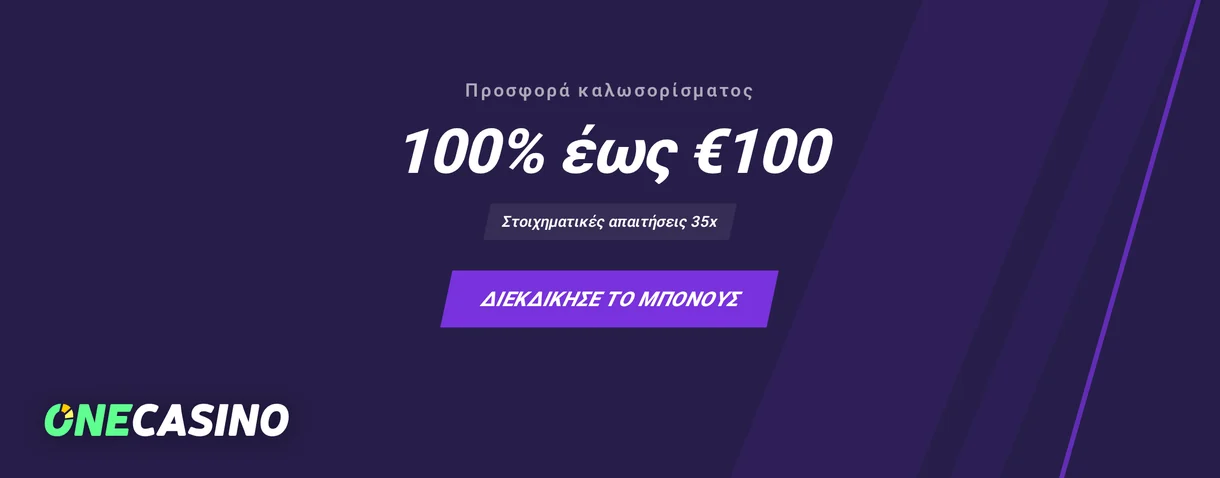 Χρησιμοποίησε προσφορά καλωσορίσματος 100%.